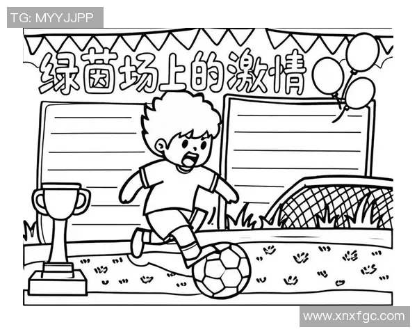 热爱运动足球的魅力与激情如何点燃我们的生活与梦想