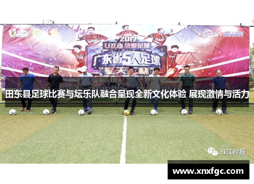 田东县足球比赛与坛乐队融合呈现全新文化体验 展现激情与活力
