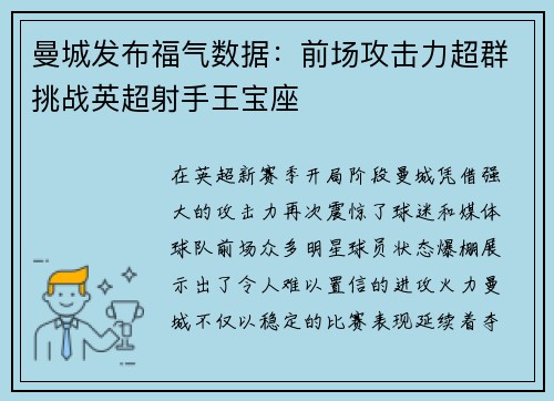 曼城发布福气数据：前场攻击力超群挑战英超射手王宝座