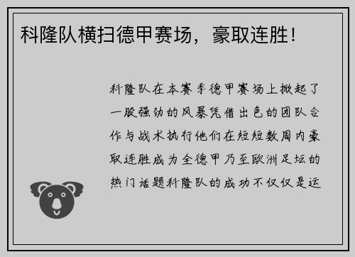 科隆队横扫德甲赛场，豪取连胜！