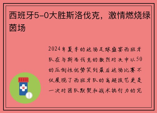 西班牙5-0大胜斯洛伐克，激情燃烧绿茵场