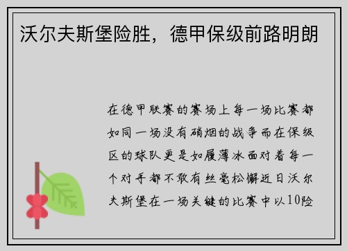 沃尔夫斯堡险胜，德甲保级前路明朗