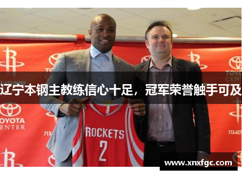 辽宁本钢主教练信心十足，冠军荣誉触手可及