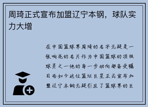 周琦正式宣布加盟辽宁本钢，球队实力大增