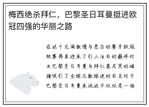 梅西绝杀拜仁，巴黎圣日耳曼挺进欧冠四强的华丽之路