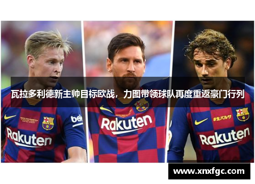 瓦拉多利德新主帅目标欧战，力图带领球队再度重返豪门行列