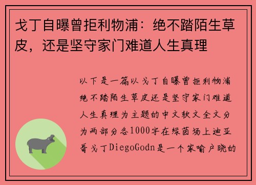 戈丁自曝曾拒利物浦：绝不踏陌生草皮，还是坚守家门难道人生真理