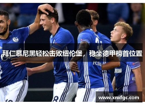 拜仁慕尼黑轻松击败纽伦堡，稳坐德甲榜首位置