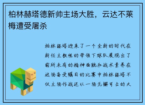 柏林赫塔德新帅主场大胜，云达不莱梅遭受屠杀