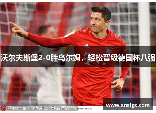 沃尔夫斯堡2-0胜乌尔姆，轻松晋级德国杯八强