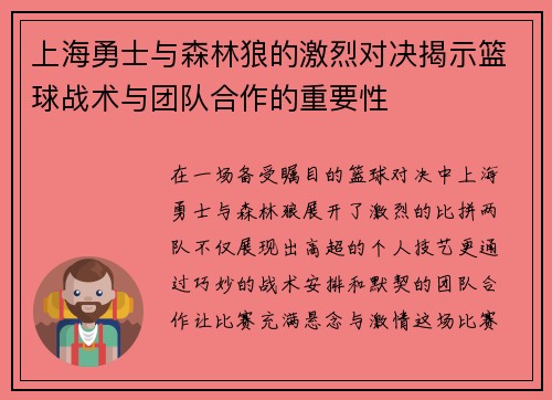 上海勇士与森林狼的激烈对决揭示篮球战术与团队合作的重要性