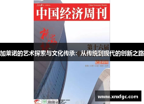 加莱诺的艺术探索与文化传承：从传统到现代的创新之路