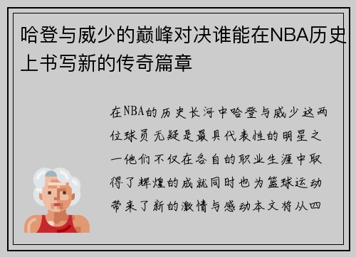 哈登与威少的巅峰对决谁能在NBA历史上书写新的传奇篇章