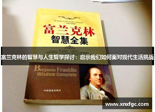 富兰克林的智慧与人生哲学探讨：启示我们如何面对现代生活挑战