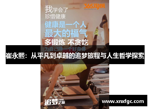 崔永熙：从平凡到卓越的追梦旅程与人生哲学探索