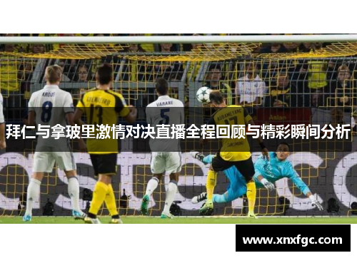 拜仁与拿玻里激情对决直播全程回顾与精彩瞬间分析