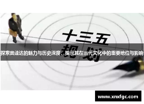 探索奥蓬达的魅力与历史深度，揭示其在当代文化中的重要地位与影响