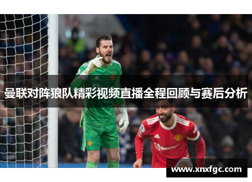 曼联对阵狼队精彩视频直播全程回顾与赛后分析