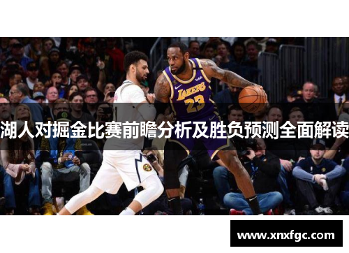 湖人对掘金比赛前瞻分析及胜负预测全面解读