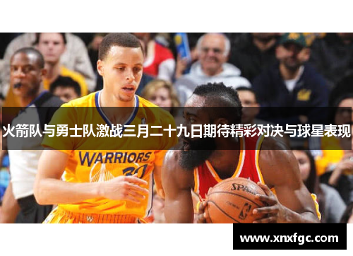 火箭队与勇士队激战三月二十九日期待精彩对决与球星表现