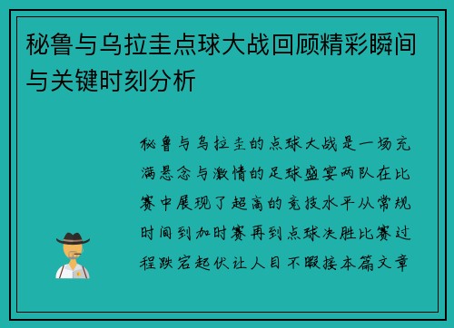 秘鲁与乌拉圭点球大战回顾精彩瞬间与关键时刻分析