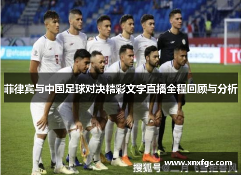菲律宾与中国足球对决精彩文字直播全程回顾与分析