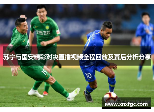 苏宁与国安精彩对决直播视频全程回放及赛后分析分享