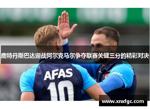 鹿特丹斯巴达迎战阿尔克马尔争夺联赛关键三分的精彩对决
