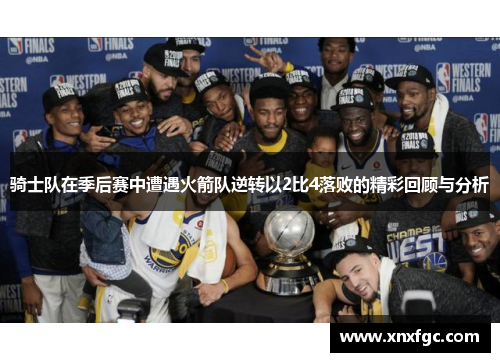 骑士队在季后赛中遭遇火箭队逆转以2比4落败的精彩回顾与分析