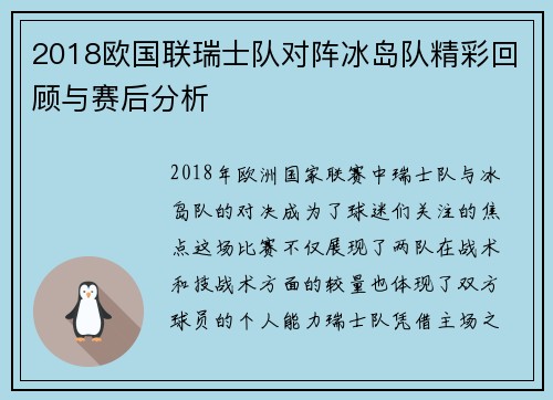 2018欧国联瑞士队对阵冰岛队精彩回顾与赛后分析