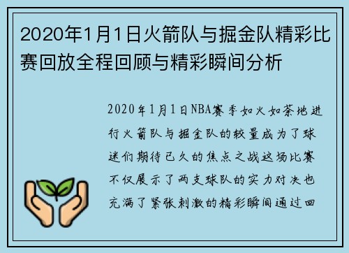 2020年1月1日火箭队与掘金队精彩比赛回放全程回顾与精彩瞬间分析