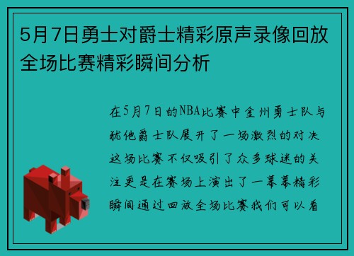 5月7日勇士对爵士精彩原声录像回放全场比赛精彩瞬间分析
