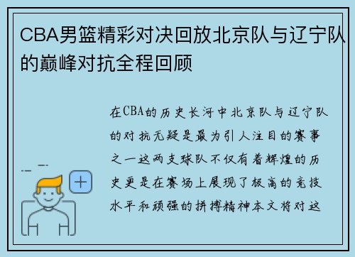 CBA男篮精彩对决回放北京队与辽宁队的巅峰对抗全程回顾