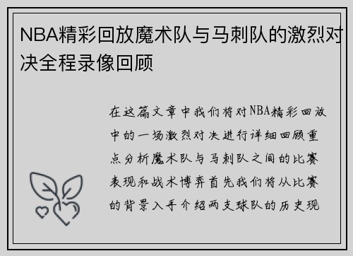 NBA精彩回放魔术队与马刺队的激烈对决全程录像回顾