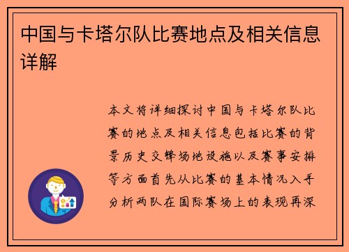 中国与卡塔尔队比赛地点及相关信息详解