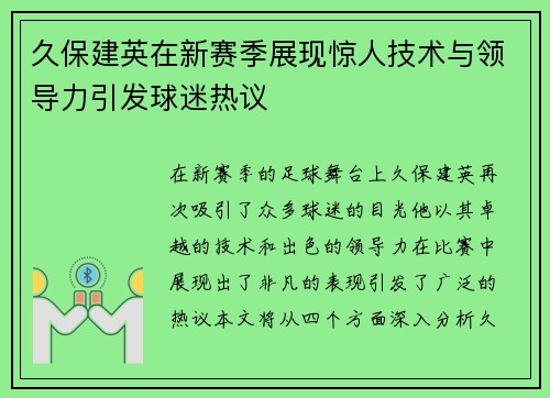 久保建英在新赛季展现惊人技术与领导力引发球迷热议