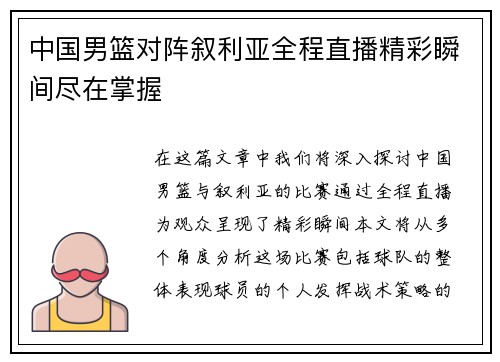 中国男篮对阵叙利亚全程直播精彩瞬间尽在掌握