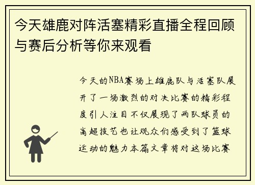 今天雄鹿对阵活塞精彩直播全程回顾与赛后分析等你来观看