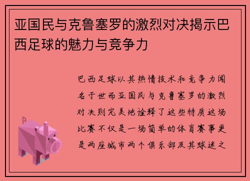 亚国民与克鲁塞罗的激烈对决揭示巴西足球的魅力与竞争力