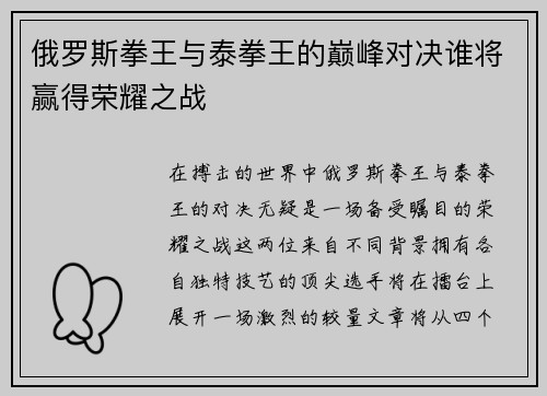 俄罗斯拳王与泰拳王的巅峰对决谁将赢得荣耀之战
