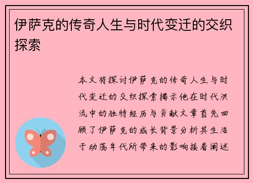 伊萨克的传奇人生与时代变迁的交织探索
