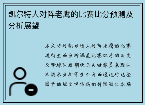 凯尔特人对阵老鹰的比赛比分预测及分析展望