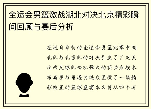 全运会男篮激战湖北对决北京精彩瞬间回顾与赛后分析