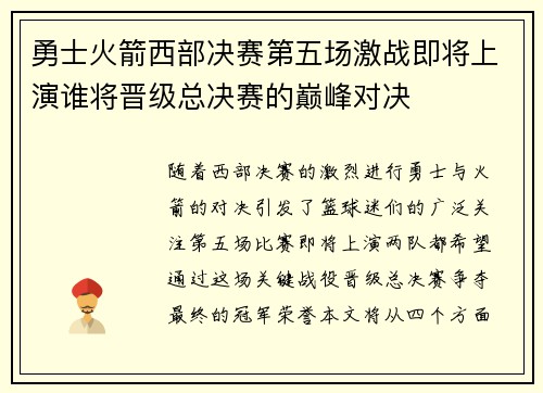 勇士火箭西部决赛第五场激战即将上演谁将晋级总决赛的巅峰对决