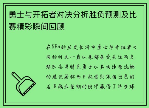 勇士与开拓者对决分析胜负预测及比赛精彩瞬间回顾