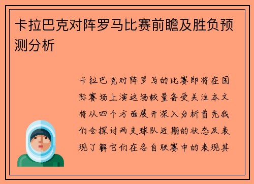卡拉巴克对阵罗马比赛前瞻及胜负预测分析