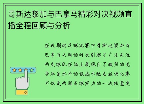 哥斯达黎加与巴拿马精彩对决视频直播全程回顾与分析