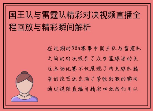国王队与雷霆队精彩对决视频直播全程回放与精彩瞬间解析