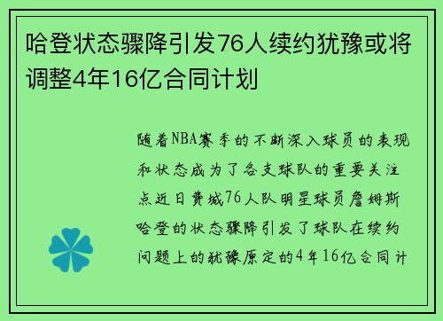 哈登状态骤降引发76人续约犹豫或将调整4年16亿合同计划