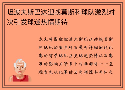 坦波夫斯巴达迎战莫斯科球队激烈对决引发球迷热情期待